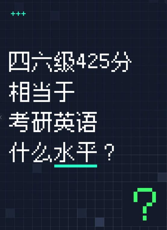 四六级425分，相当于考研英语什么水平？宝子们！最近被问爆：四六级425分