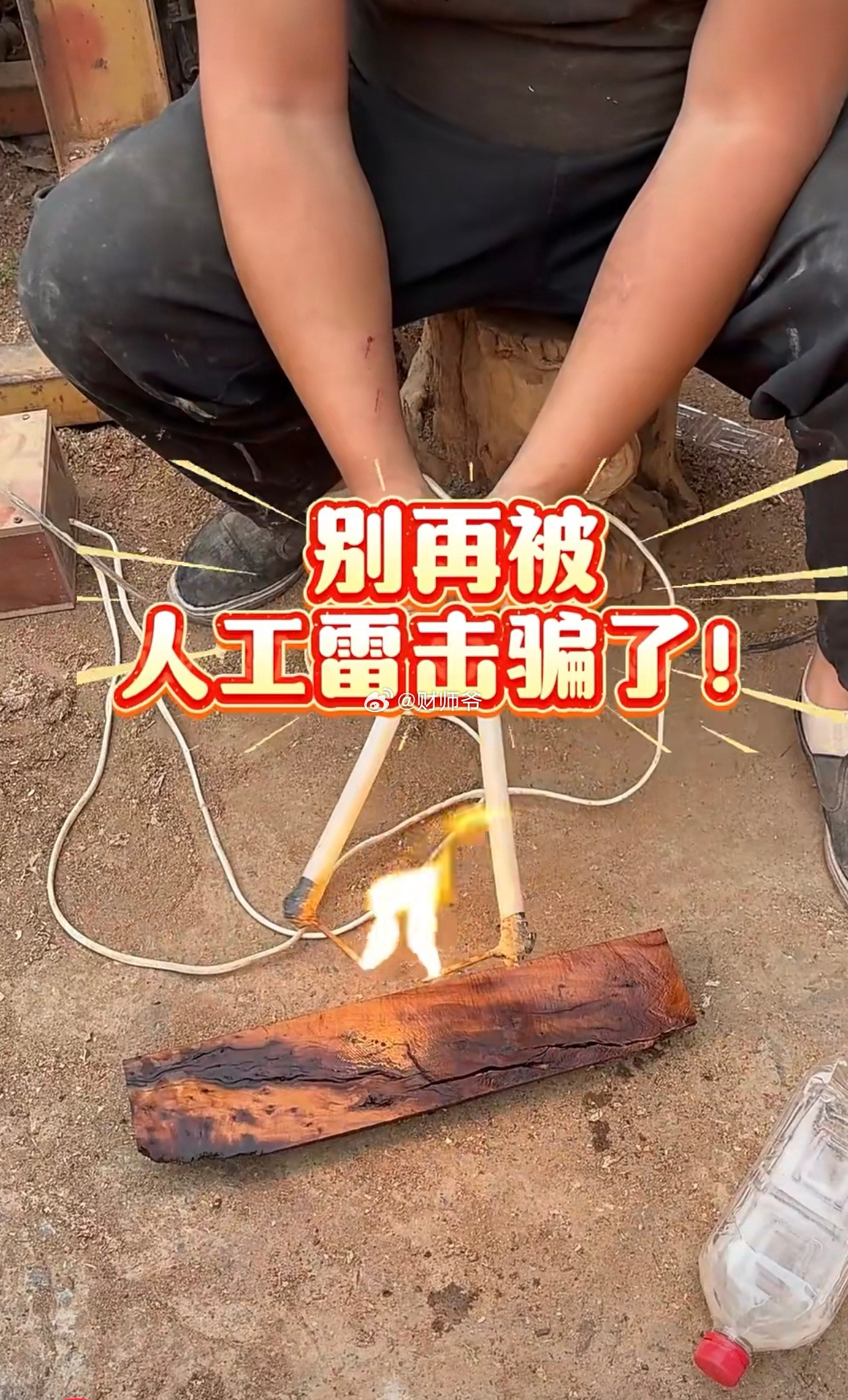 小作坊用高压电制作的假“雷击木”