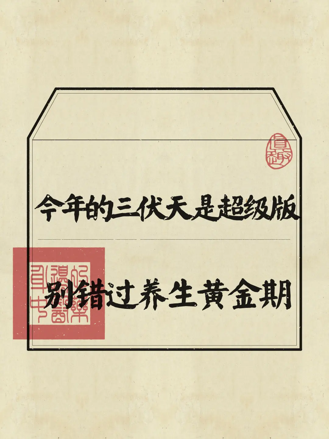 三伏天 三伏天养生 健康养生 涨知识