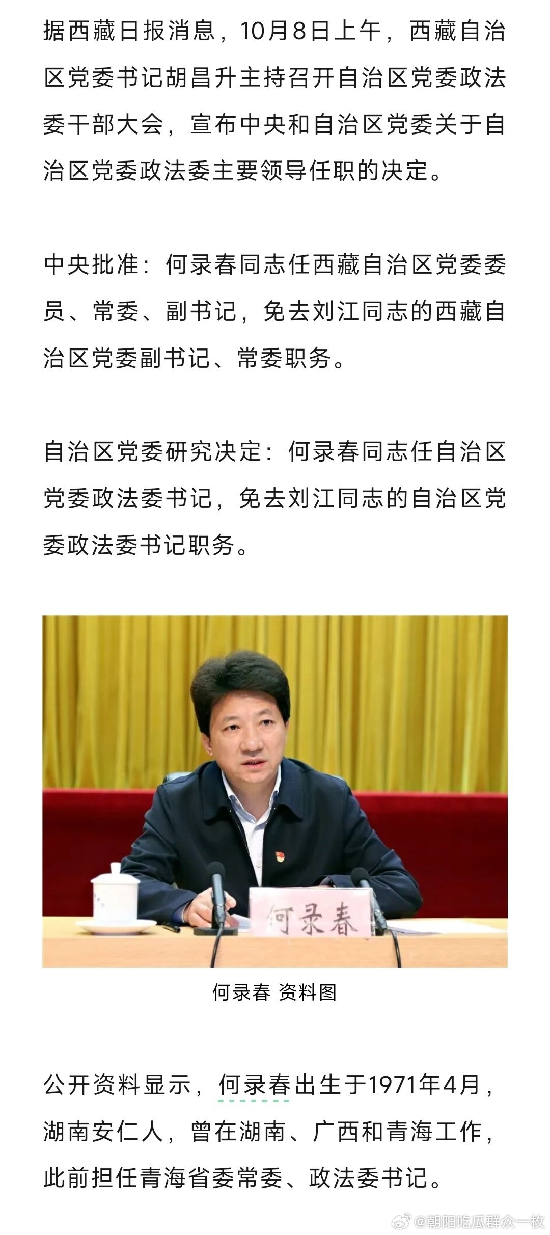 何录春任西藏自治区党委副书记、政法委书记。​​​
