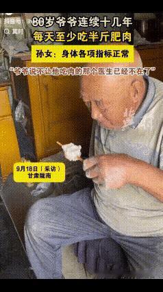 甘肃陇南一位80岁的大爷，每天至少吃一斤肥肉。这个习惯已经坚持了十几年，谁劝都没