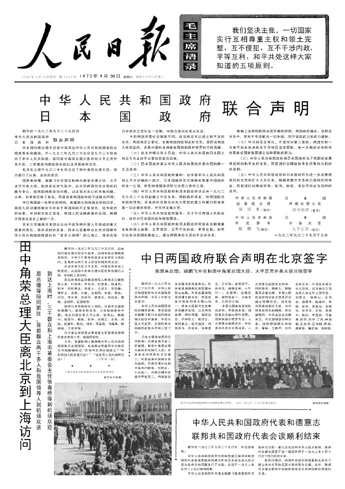 历史上的今日1972年9月29日上午，《中华人民共和国政府和日本国政府