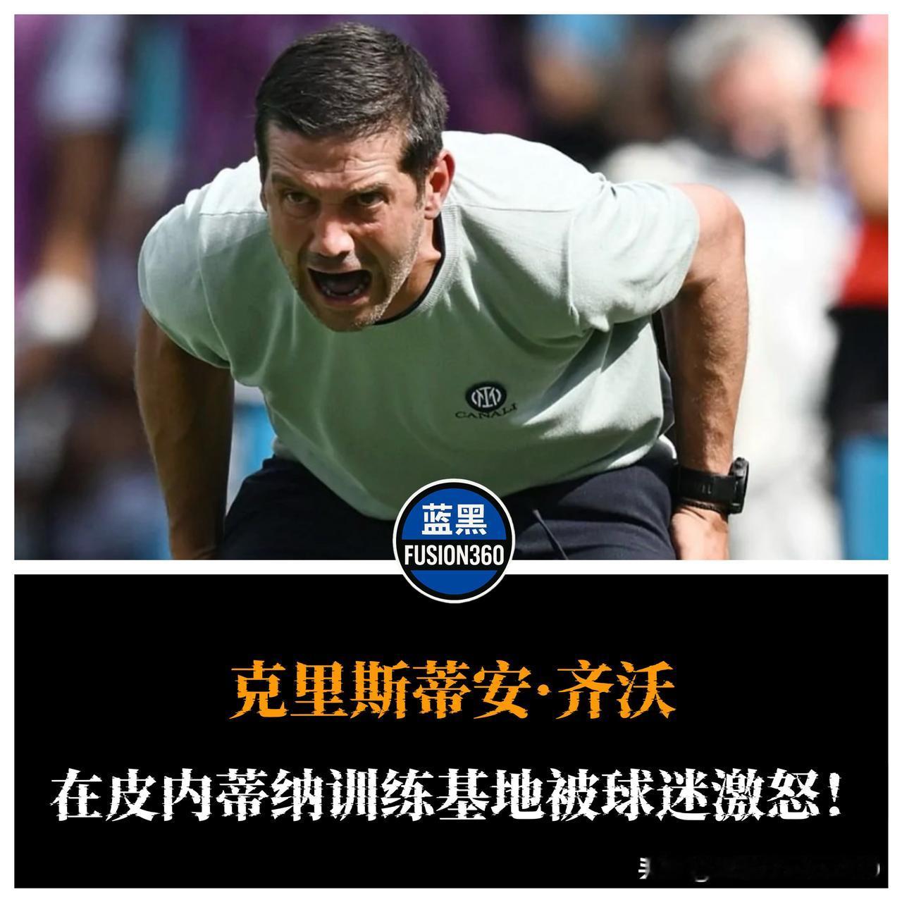 国米主帅齐沃在训练场强硬维护球员尊严，周三在皮内蒂纳训练基地发生戏剧性一幕。