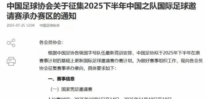 足协征集下半年邀请赛了说白了就是邀请别的国家来和国足踢球，一个是提升自己的足