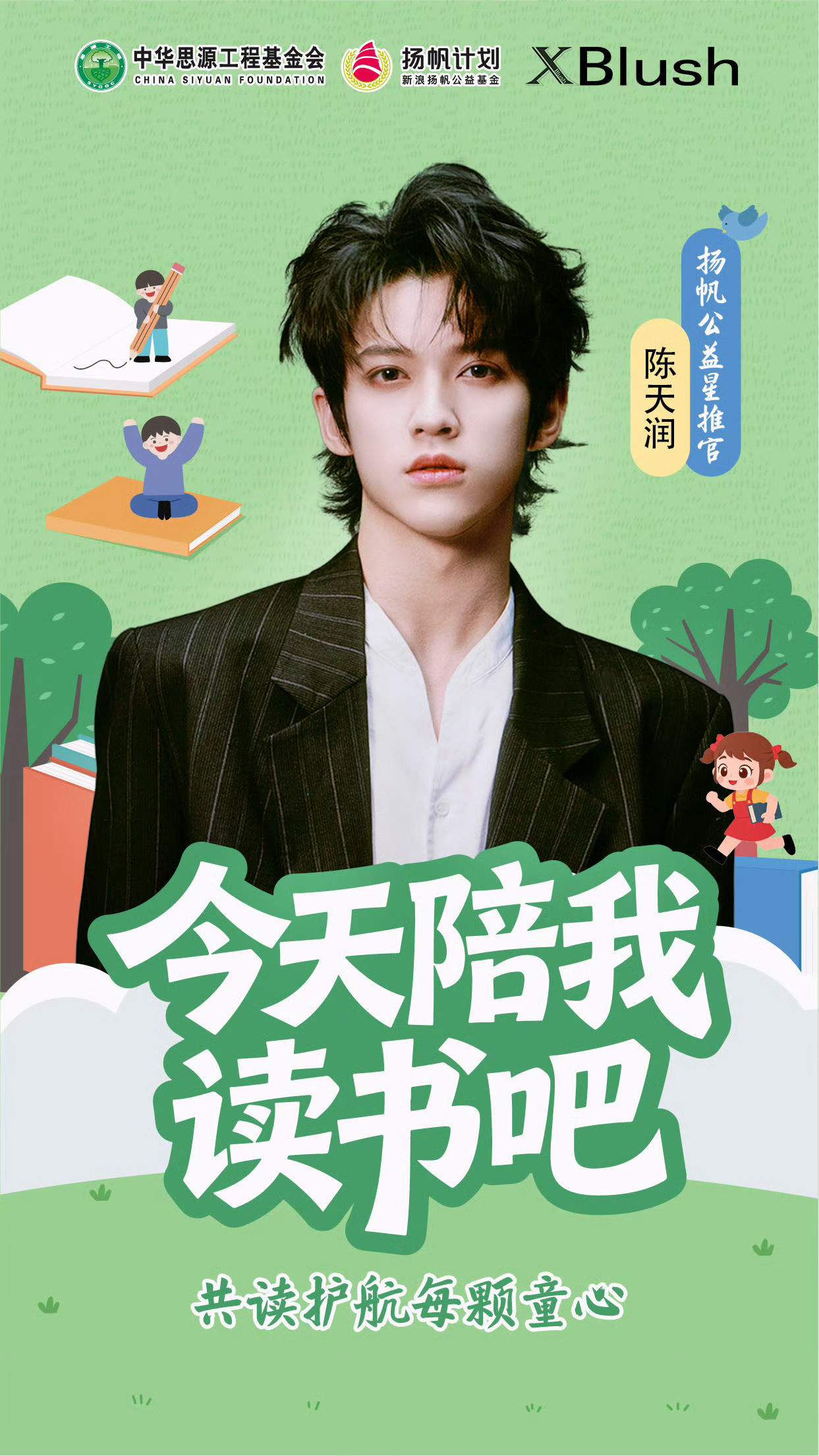 陈天润扬帆捐书今天陪我读书吧【六一公益项目】这个六一，让我们和天润一起，