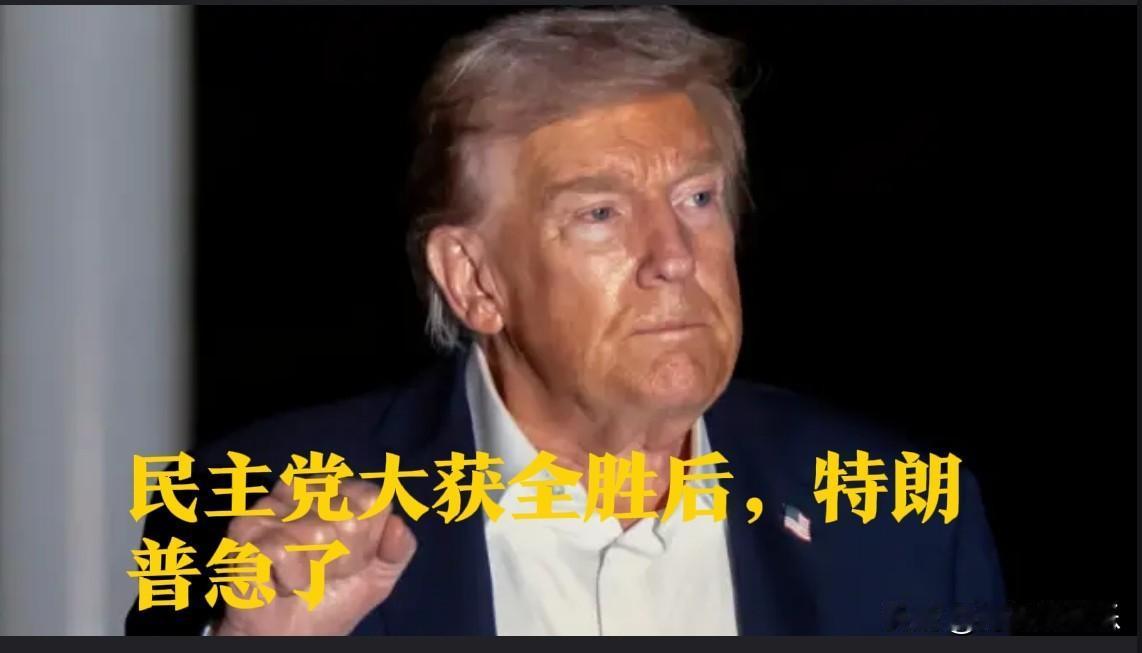 民主党大获全胜后，特朗普急了据外媒美媒《新闻周刊》报道，在民主党人在州