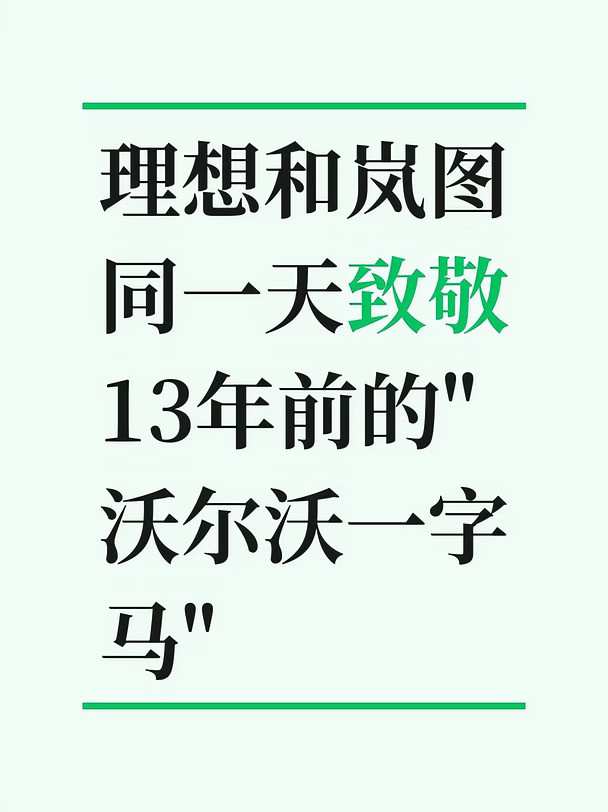 理想和岚图同一天致敬13年前的“沃尔沃一字马”这次两家车企把玩法升级了。理想换成了波浪路，考的是全主