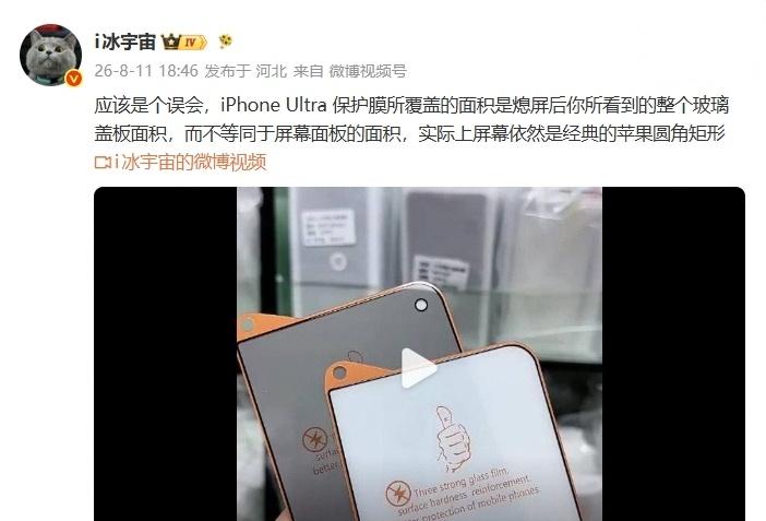 【苹果首款折叠手机：iPhoneUltra外屏曝光】消息源冰宇宙发布微