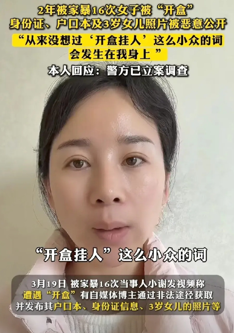 被家暴16次的小谢被人“开盒”，3岁女儿的照片被公开在网络上，开盒事件频频发生，