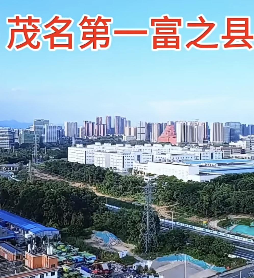 高州成为茂名最富县级市，不知道高州人听到惊不惊喜呢？不止粤西，高州还跑赢广东