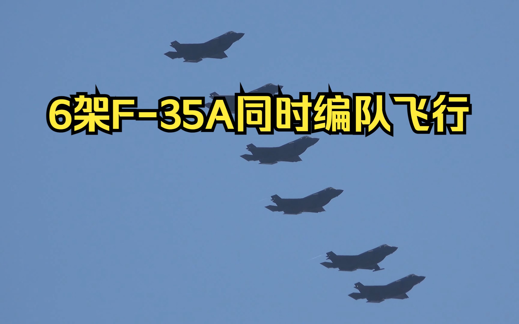 美国F-35隐形战斗机群进入南海领空，声称要展示军事实力，捍卫“航行自由”。美国