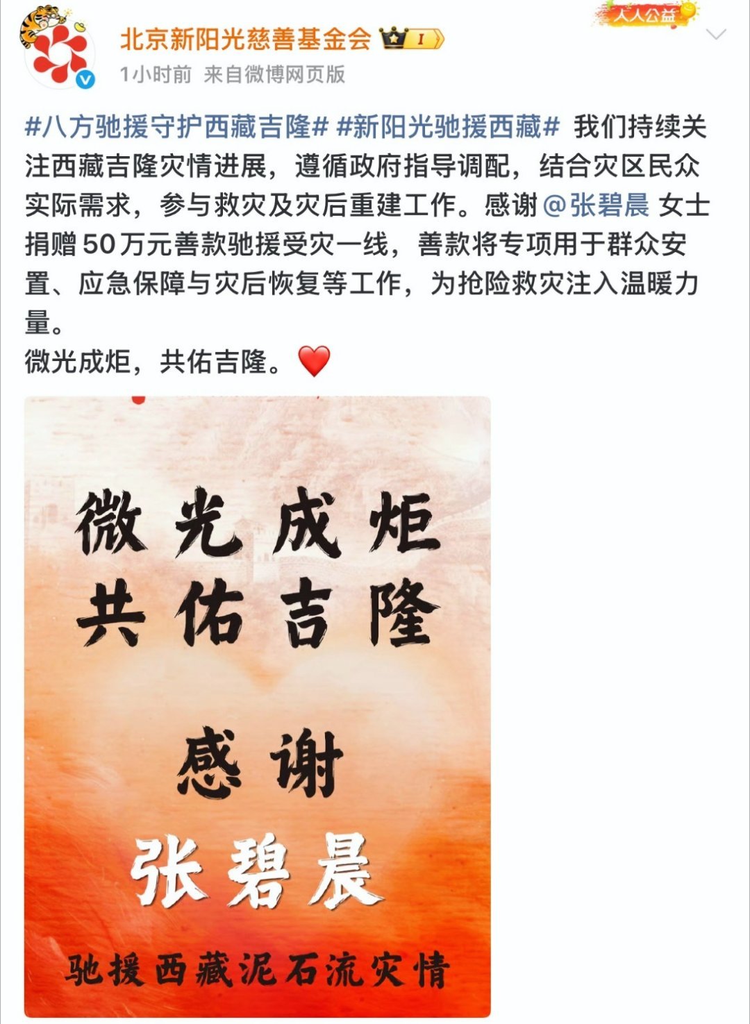 张碧晨为西藏灾区捐款50万元，善款将专项用于群众安置、应急保障与灾后恢复等工作?
