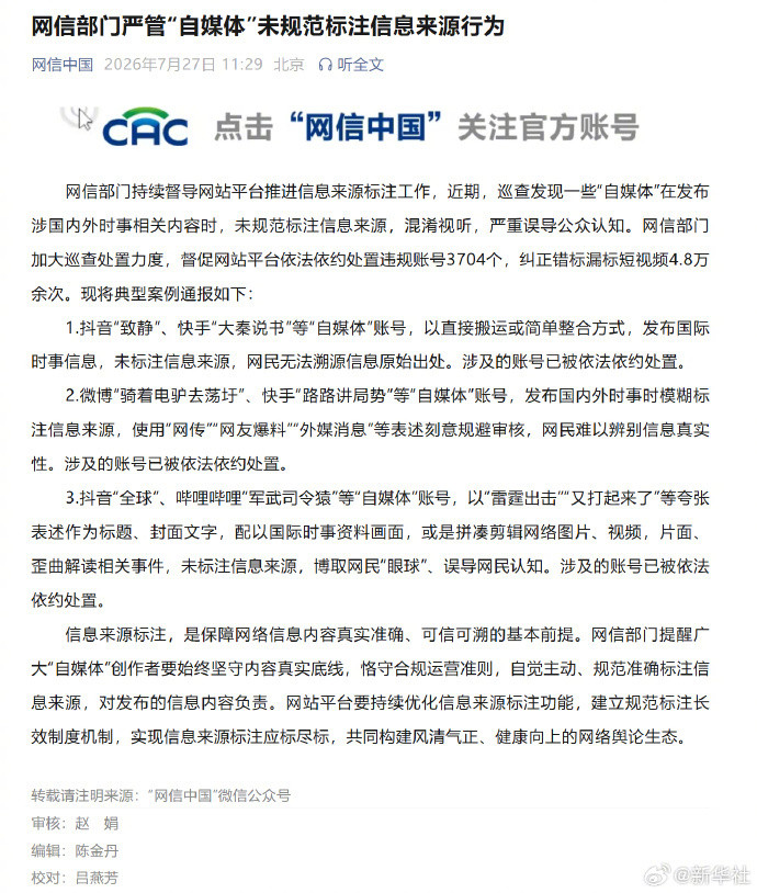 #处置未规范标注信息违规账号3704个#【网信部门#严管自媒体未规范标注信息来源