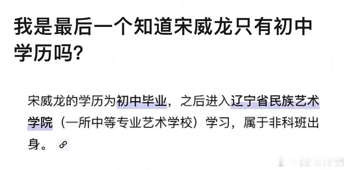 宋威龙原来只有初中学历