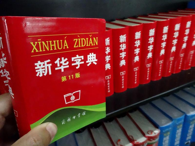 惊了！《新华字典》盗版销量居然超过正版。这盗版现象太猖獗了，像作家刘震云的《咸的