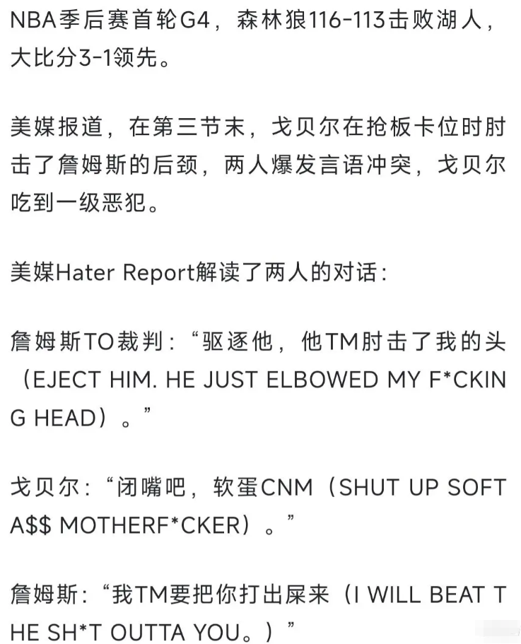 库里赛前放狠话带队取胜?不如来看看老詹是怎么做到真正的放狠话G4詹姆斯和戈贝