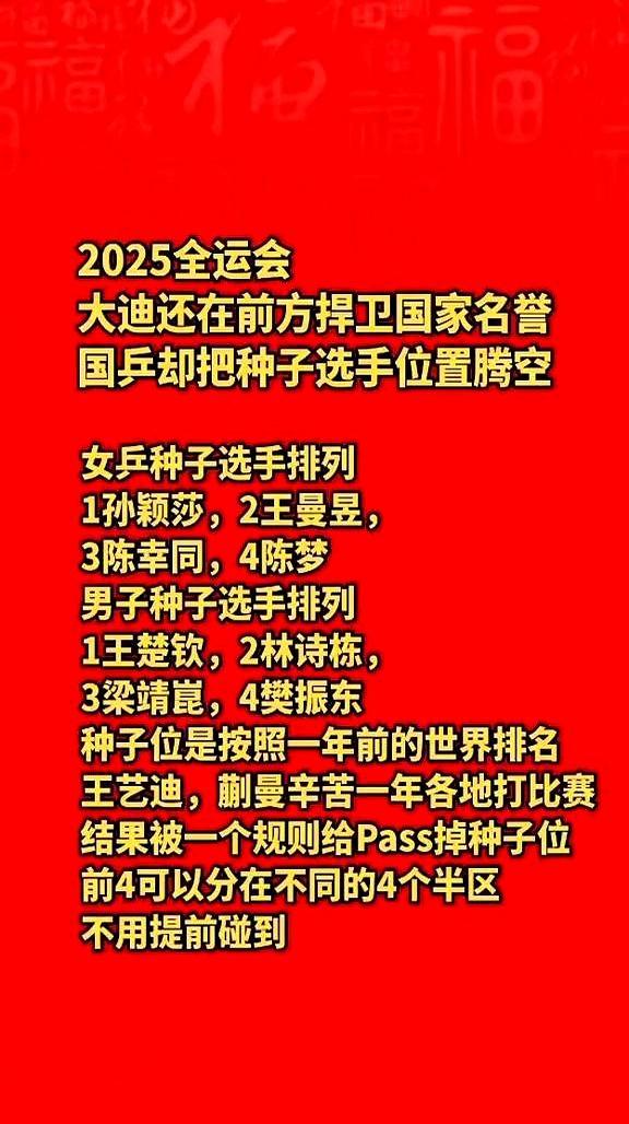 全运会乒乓球抽签，还按去年老黄历排座次。王艺迪刚冲进大满贯四强，状态烫手，结