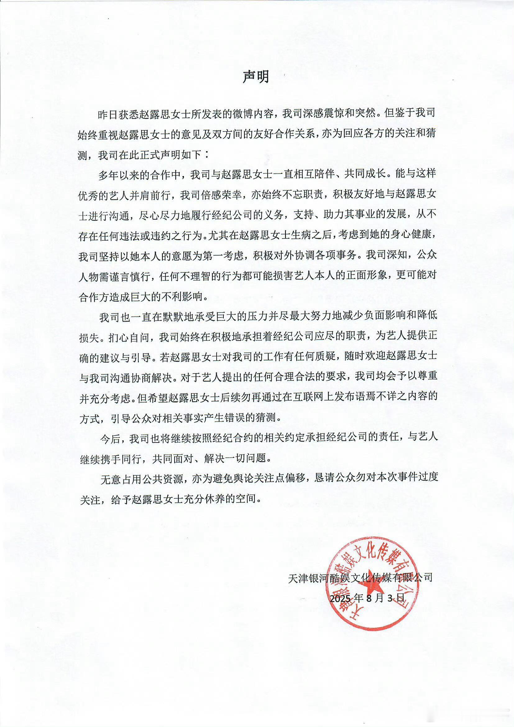 银河酷娱的声明就一个意思，我们合理合法，赵露思你别闹了好好养病吧​​​