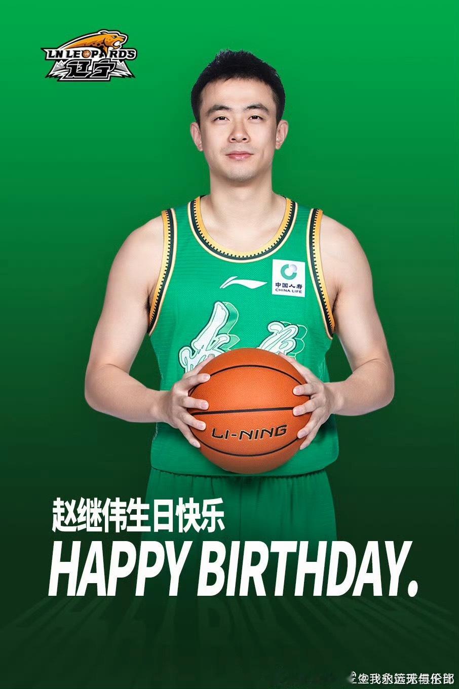 祝我们的队长赵继伟31岁生日快乐[大笑]年纪不小了，篮球没什么了，争取早日迈入人
