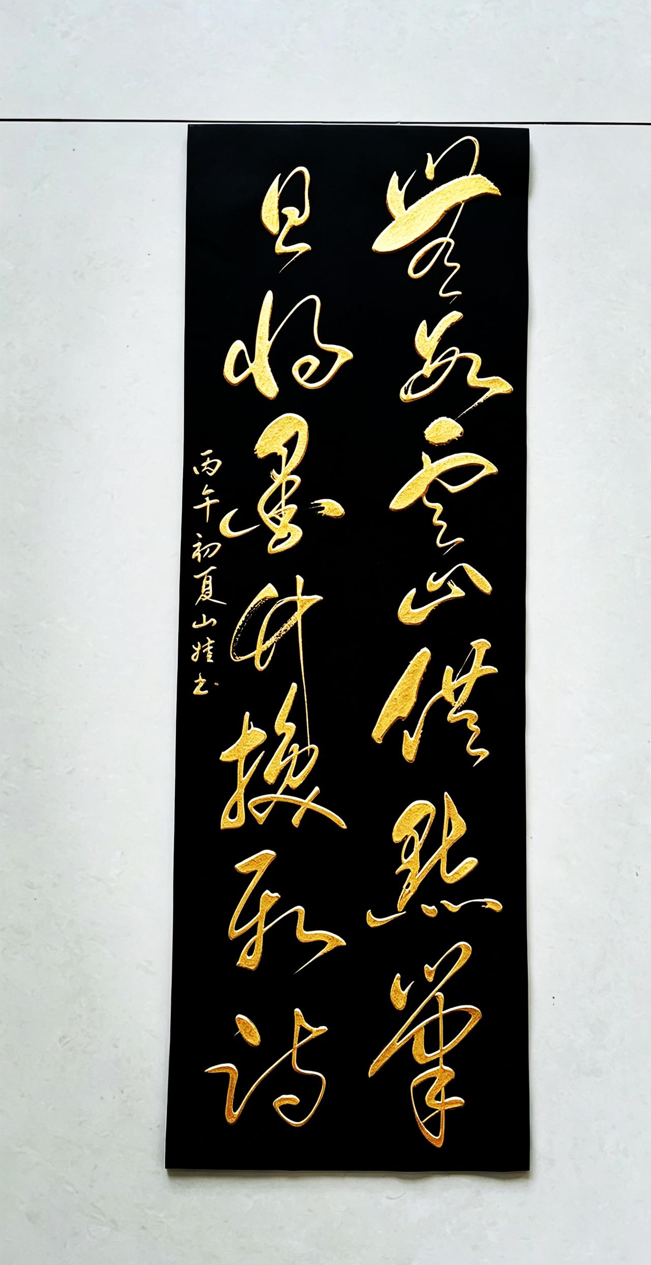这十四个字狂放又带劲！这字越品越上头！字里行间的从容，恰恰是传统文人最动人的地