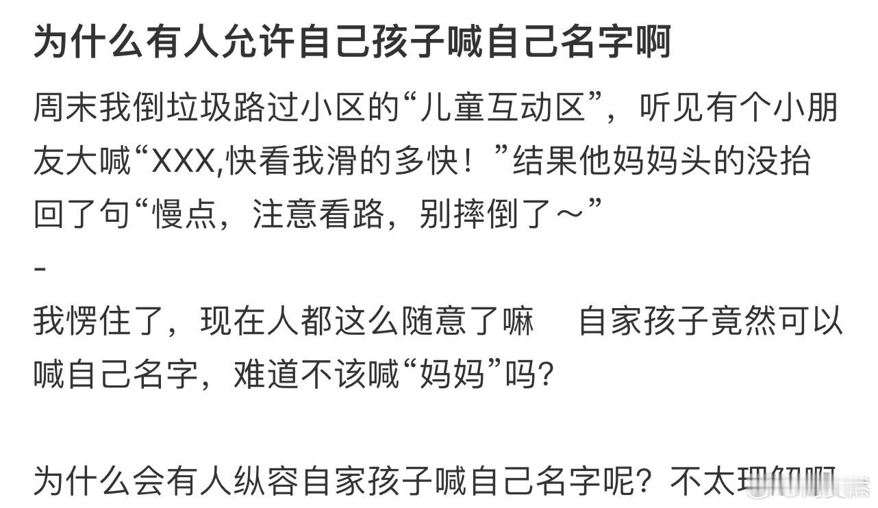 为什么有人允许自己孩子喊自己名字啊​​​