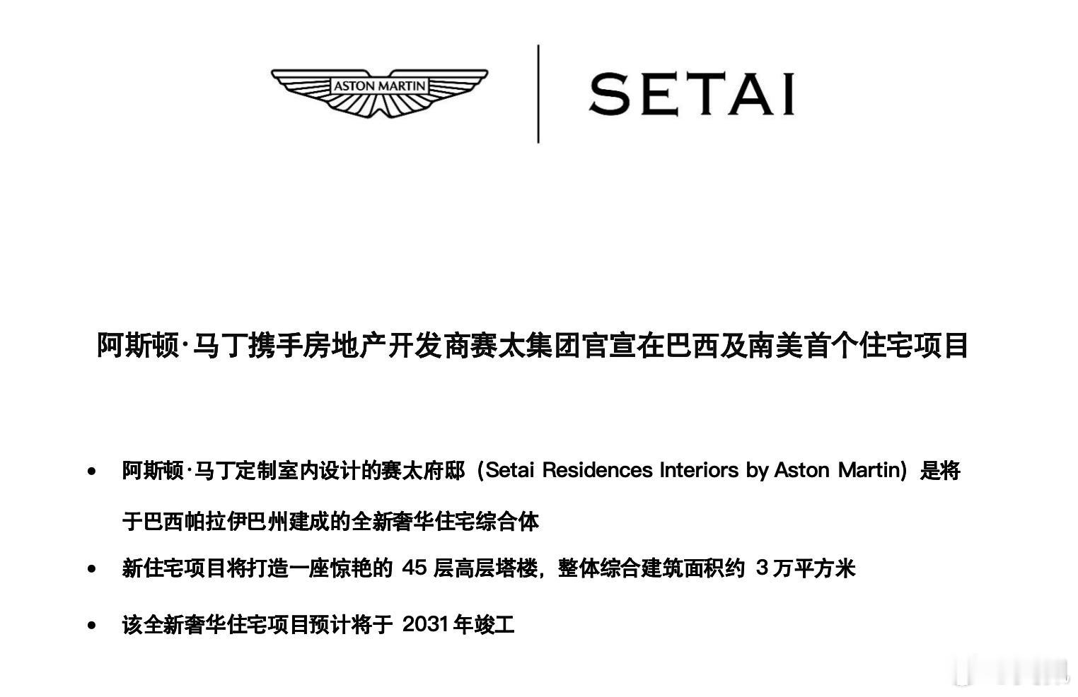 阿斯顿·马丁要搞奢华房地产了？事实上人家在东京和佛罗里达都搞过了，第三站是巴西。