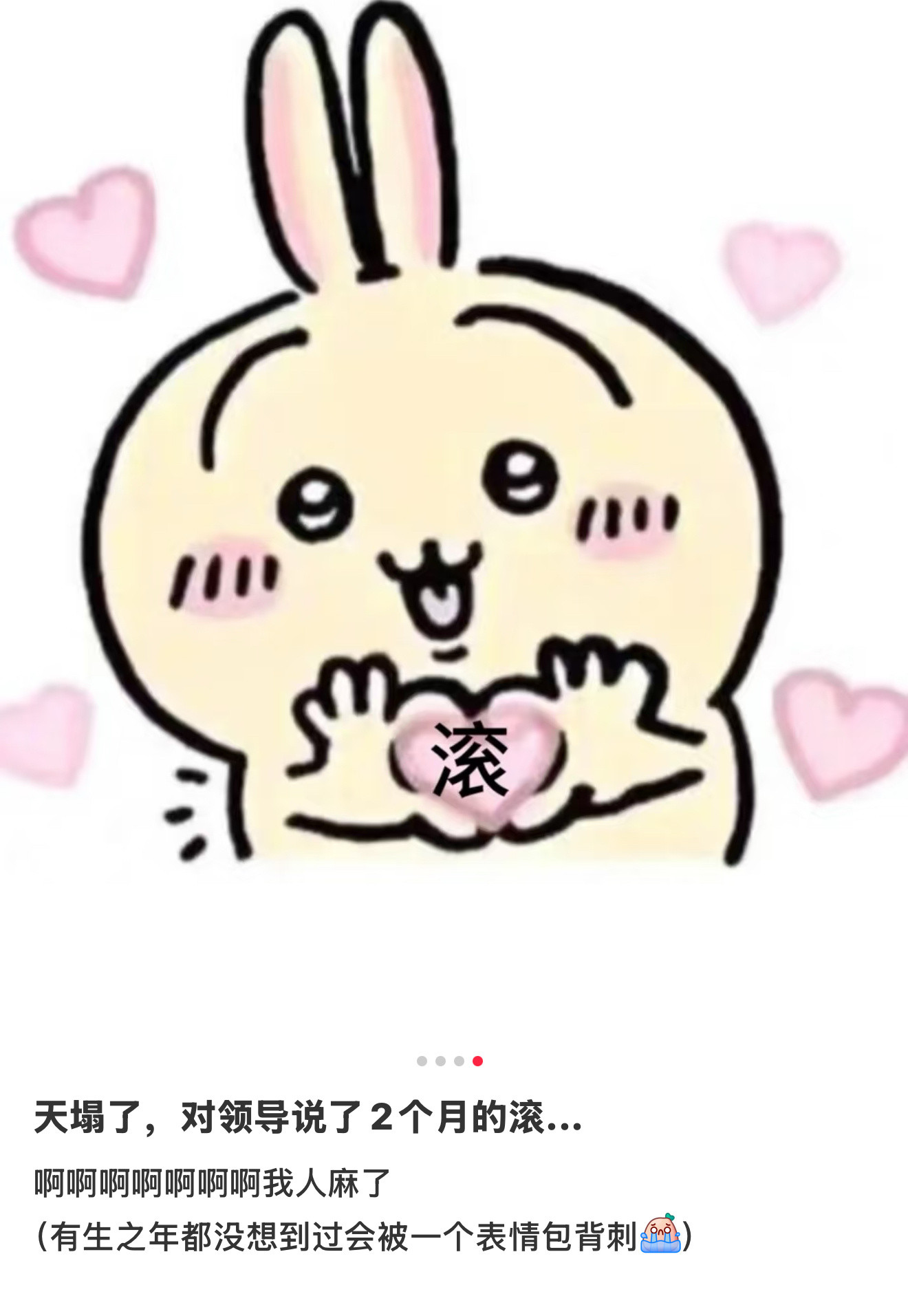 在职场被表情包做局了没看清表情包对着领导发了三个月的滚…被表情包背刺…表情包你赢
