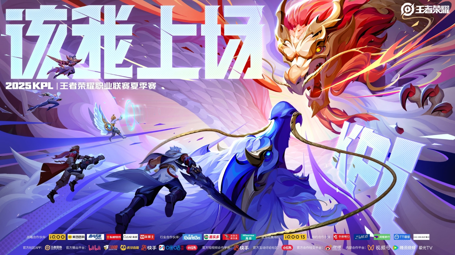 2025年KPL夏季赛将于6月5日正式开赛! 季后赛: 8月21日-8月31日