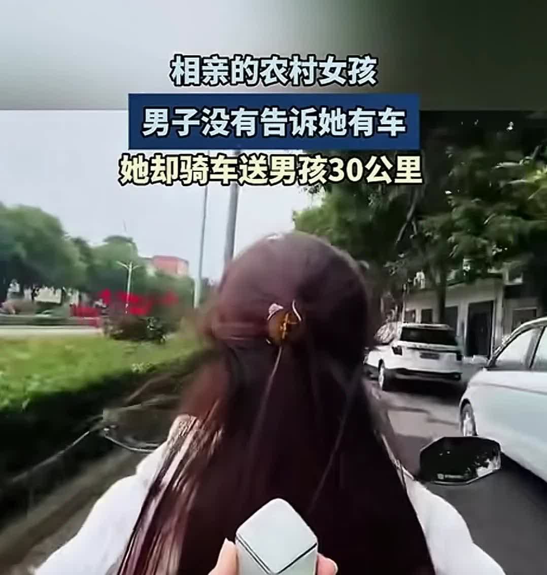 男子相亲了一个农村女孩，没有告诉她自己有车。在相亲结束后，女孩主动提出送男子回去