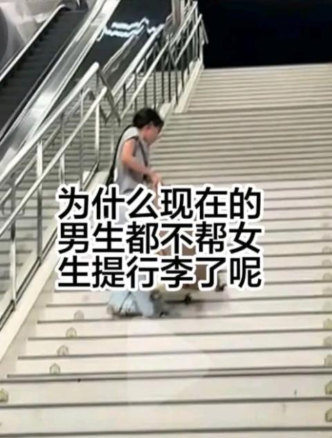 女生抱怨，现在都没有男生主动替她们搬行李了。为什么越来越多的男生不主动替女生搬