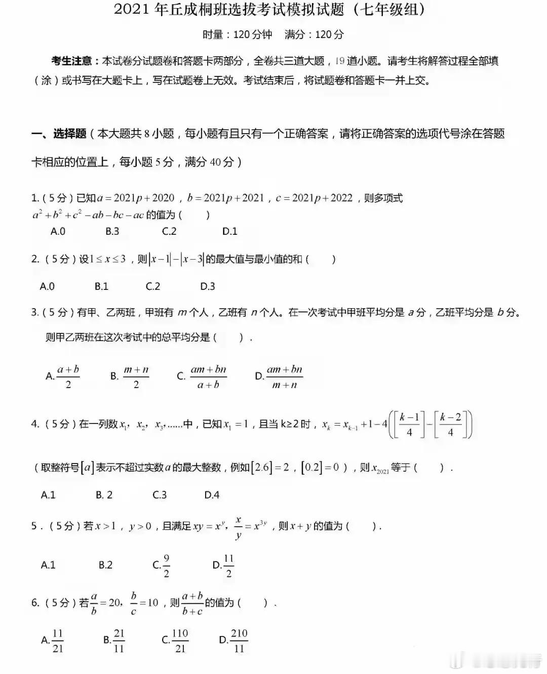 难得的七年级数学选抜考试卷，适当抜高又不脱离课本。