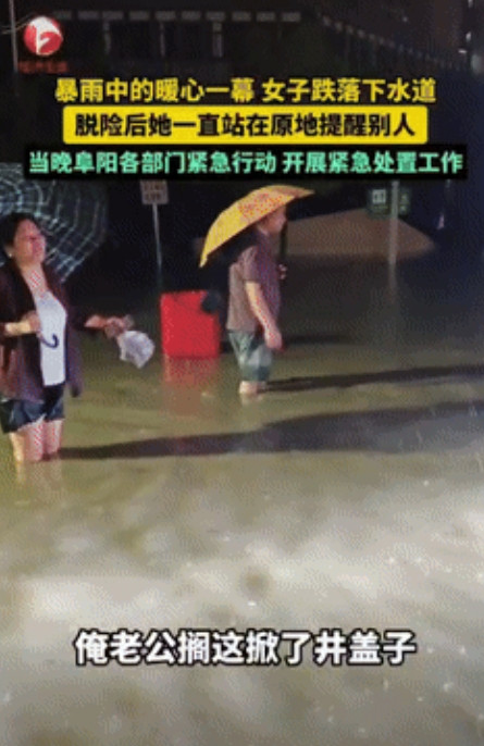 “感动哭了！”安徽阜阳，一女子在暴雨积水严重的路段行走时，不小心跌入下水道，成功