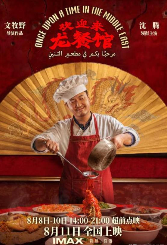 沈腾官宣自己电影《欢迎来龙餐馆》定档8月，暑期档前面有周星驰已经上映的喜剧《功夫