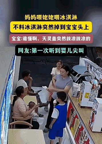 “笑得停不下来！”宝妈给姥姥吃冰淇淋，不料冰淇淋突然掉到宝宝头上，宝妈下一秒的举