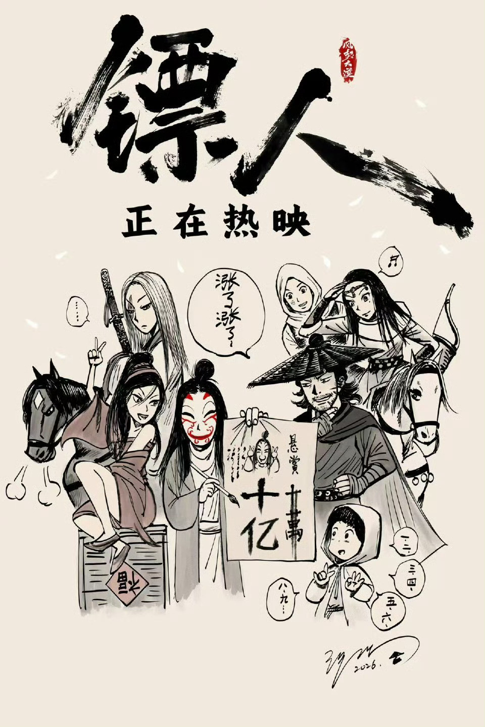 《镖人》票房破10亿，原著漫画作者许先哲亲手绘制祝贺海报。一代大蠕继续蠕动！春
