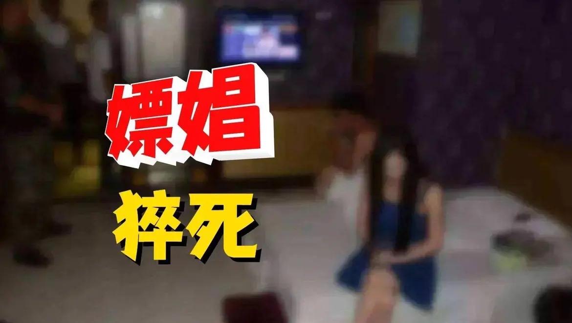 真是丢死人了，嫖前猝死还居然将卖淫女告上法庭，索赔131万！近日，广州一地法