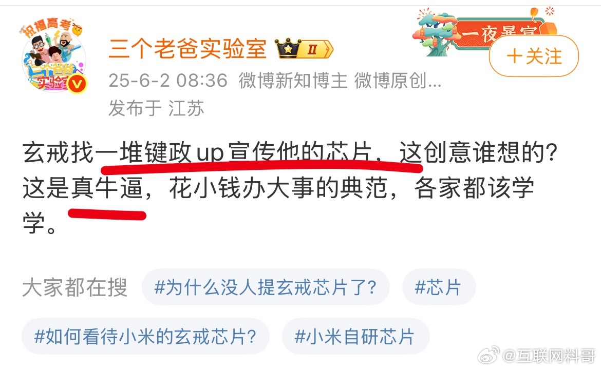 高明！小米玄戒芯片已经渗透到键政圈了。。。​​​