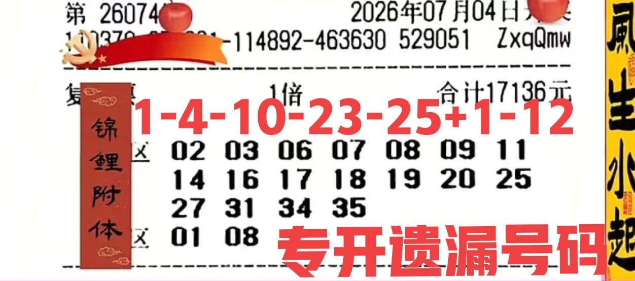 你们看，你们看！我说得没错吧！让大家先找遗漏号码！这一期开奖号码1-4-10-2