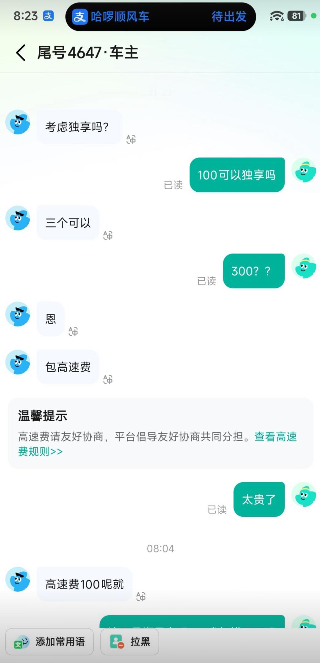 打顺风车拼车单遇上离谱车主，上来就硬推独享，开价三百还说包高速，一副给了天大优惠
