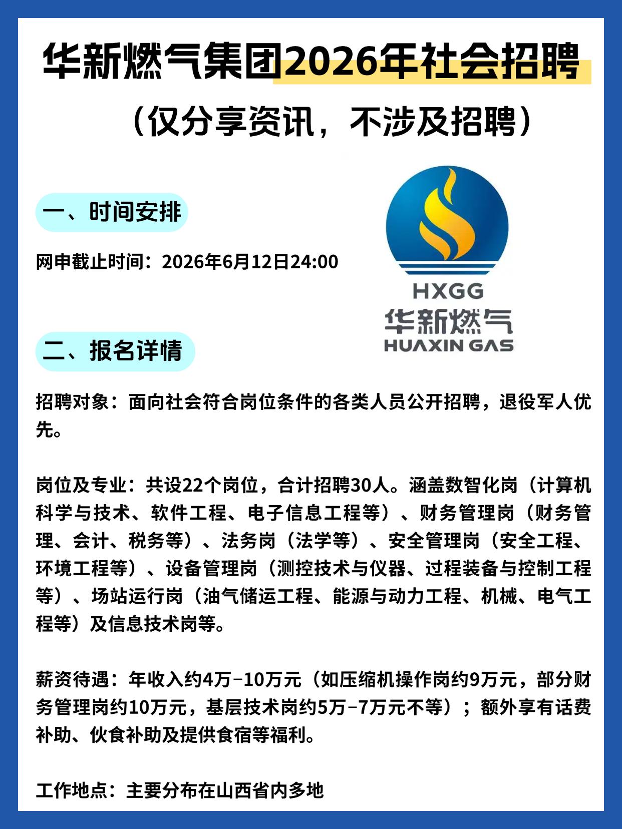 同学们，华新燃气集团2026年社会招聘开始了，作为老师，我得赶紧把这个消息分享给