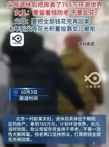 北京，一对父母退休了，把房子卖了765万，去环游世界了，女儿赶紧告诫他们，不要一