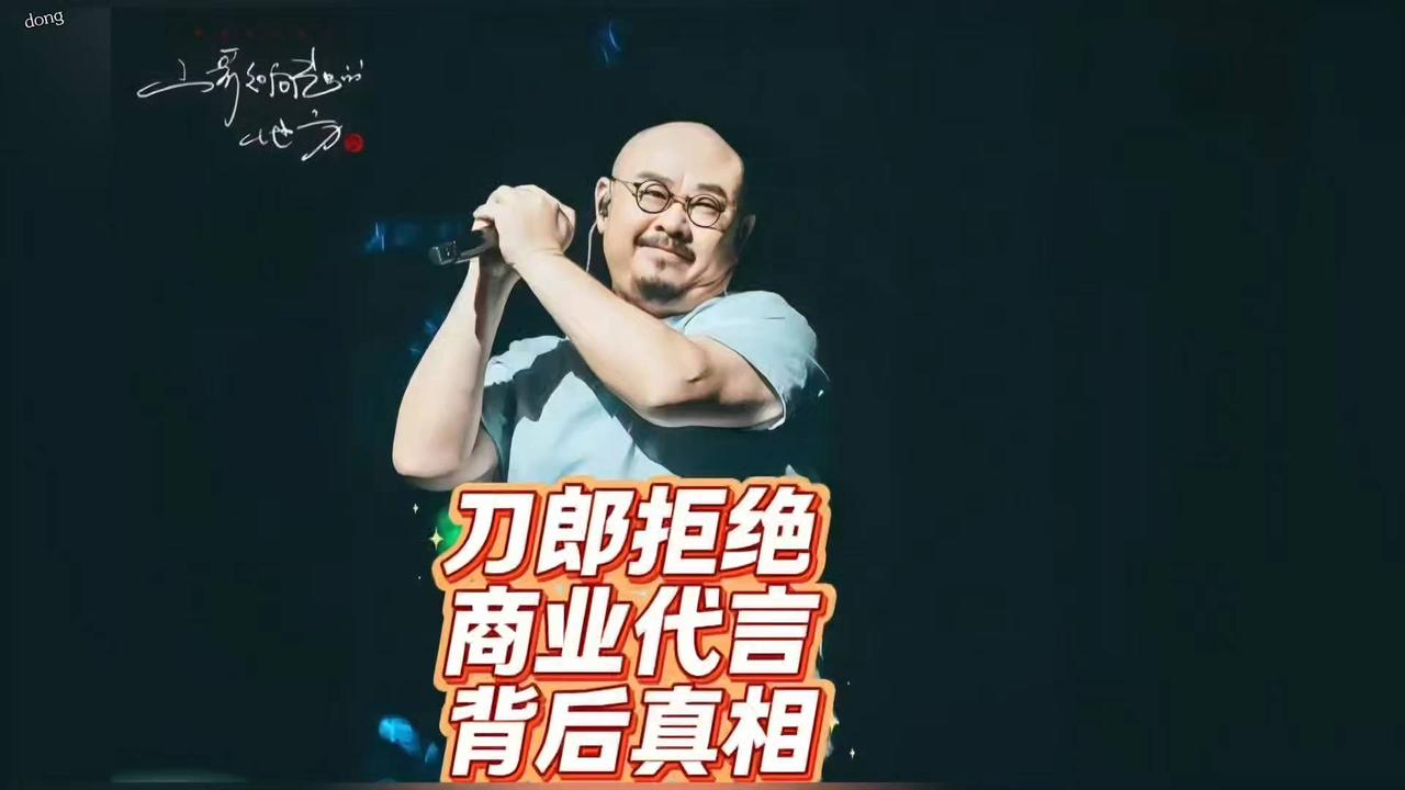 刀郎拒商业代言：背后真相震撼曝光！