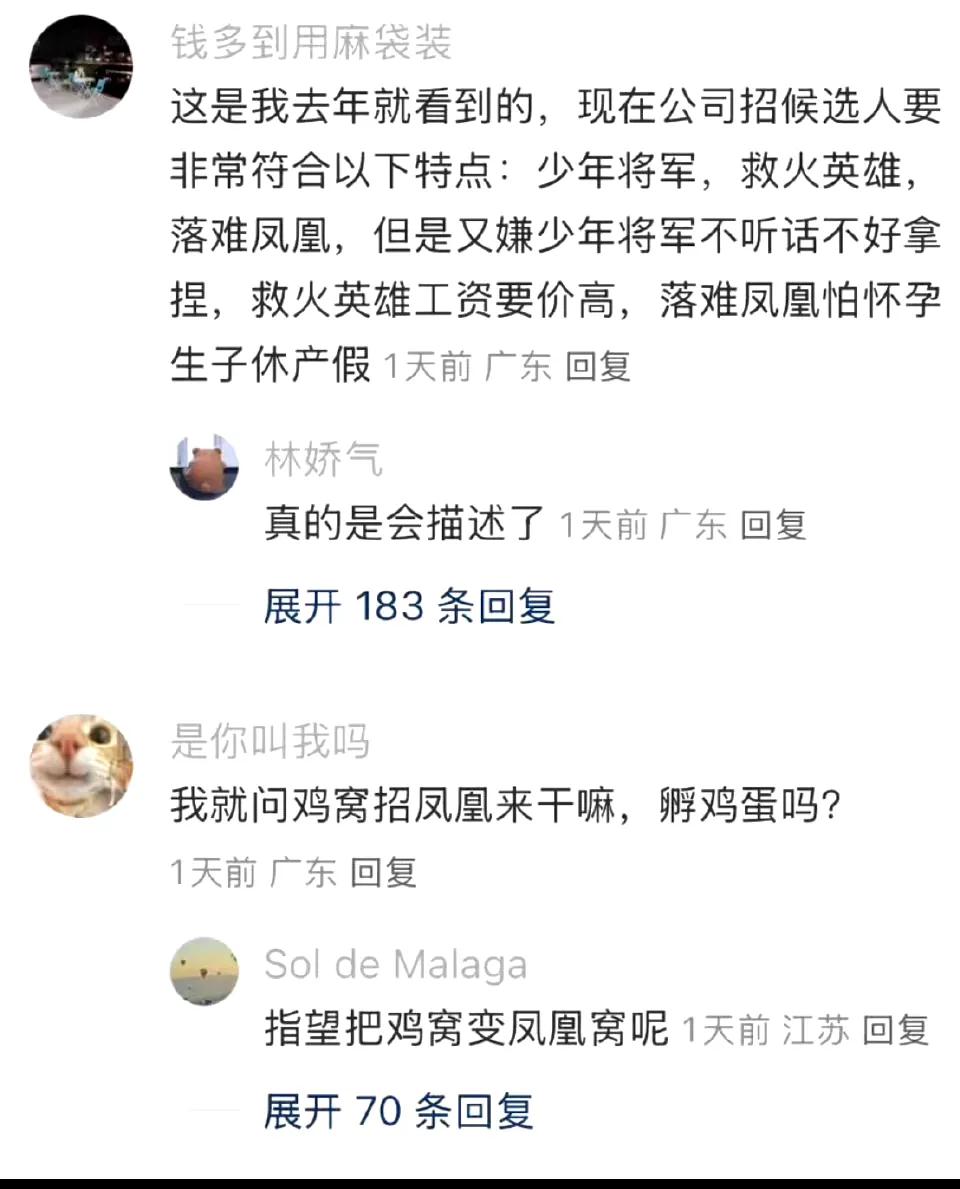 现在公司都把找工作的，分成落难凤凰，少年将军，救火英雄了，年纪大的一个也配不上[