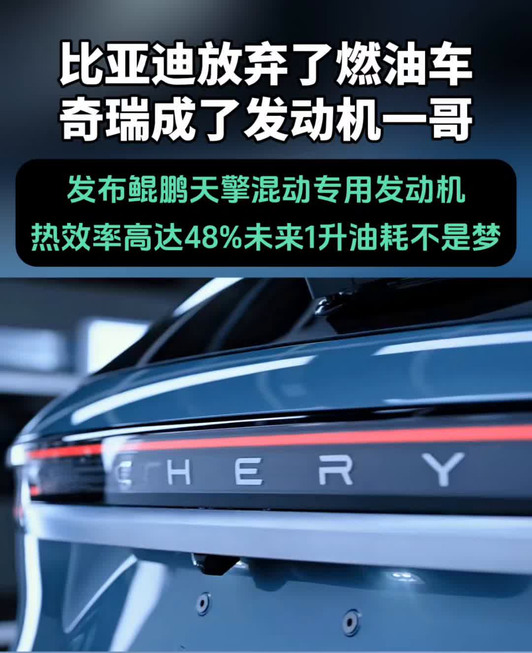 比亚迪放弃了燃油车，奇瑞成了发动机一哥。发布鲲鹏天擎混动专用发动机，热效率高