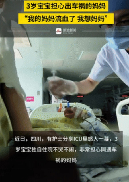 泪目了！四川，ICU病房里一位遭遇车祸的3岁宝宝全身是伤！深夜醒来不停抽泣，护士