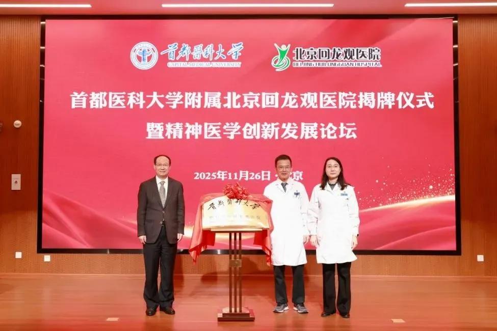 首都医科大学近日新增北京回龙观医院为其附属医院，这是该校年内继3月吸纳首都儿科研
