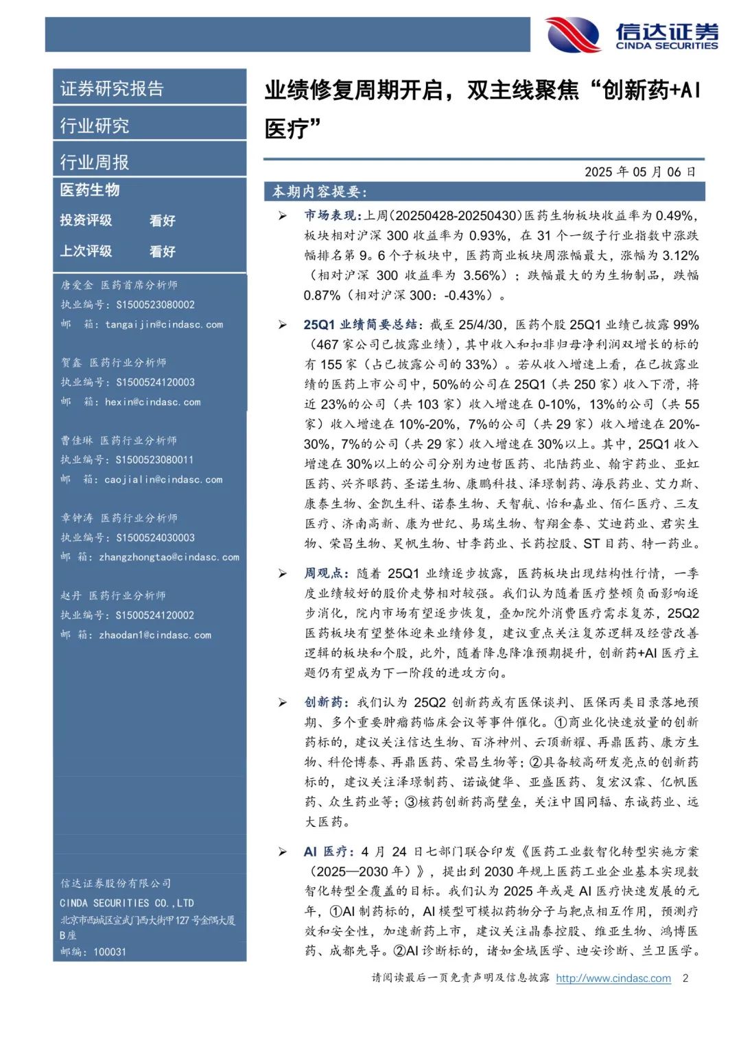 [信达医药]周观点: 业绩修复周期开启, 双主线聚焦“创新药+AI医疗”