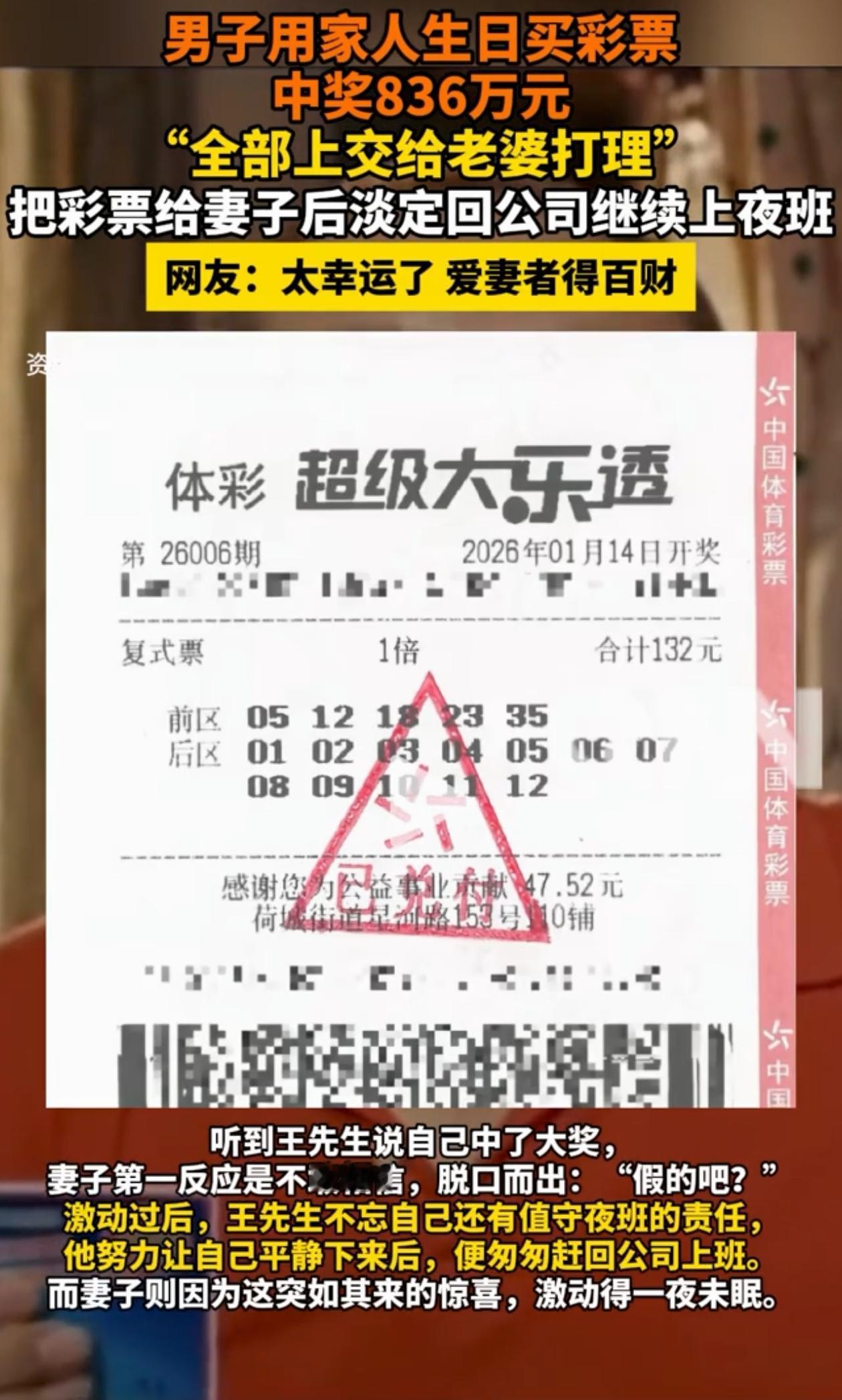 嫁对人了！广东佛山，男子用家人生日买了张彩票，晚上开奖时发现自己中了836万！他