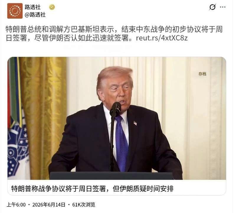 路透社今天（6月14日）报道：“美国总统特朗普和调解人巴基斯坦表示，结束中东战争