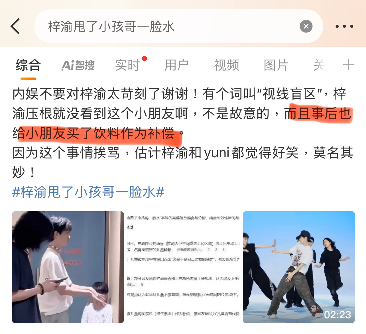 粉丝说梓渝给被甩到水的小朋友买饮料补偿了，是不是真的？[思考][思考][思考]梓